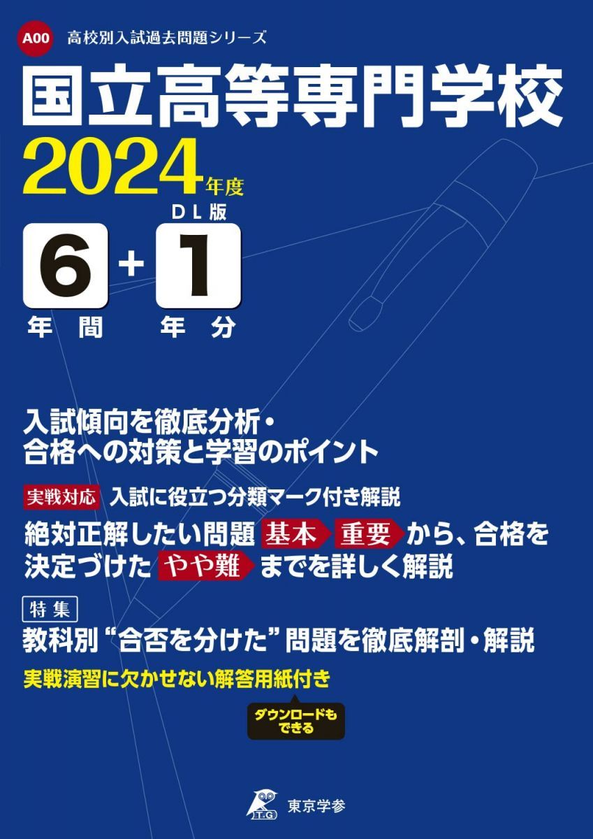 国立高等専門学校 2024年度 【過去問6+1年分】(高校別入試過去