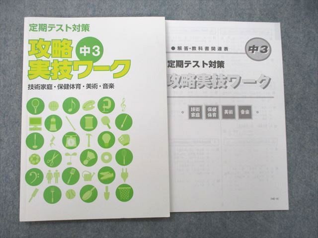 UO25-013 塾専用 中3 定期テスト対策 攻略実技ワーク 状態良 07m5B