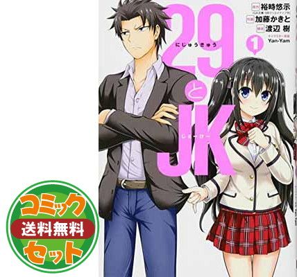 【セット】【コミック】２９とＪＫ（全６巻） [Comic]