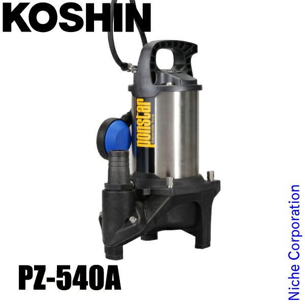 工進 汚物用水中ポンプ 50Hz 自動運転 PZ-540A 0398627