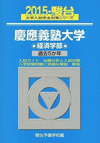 慶應義塾大学経済学部 2015 (大学入試完全対策シリーズ 31)