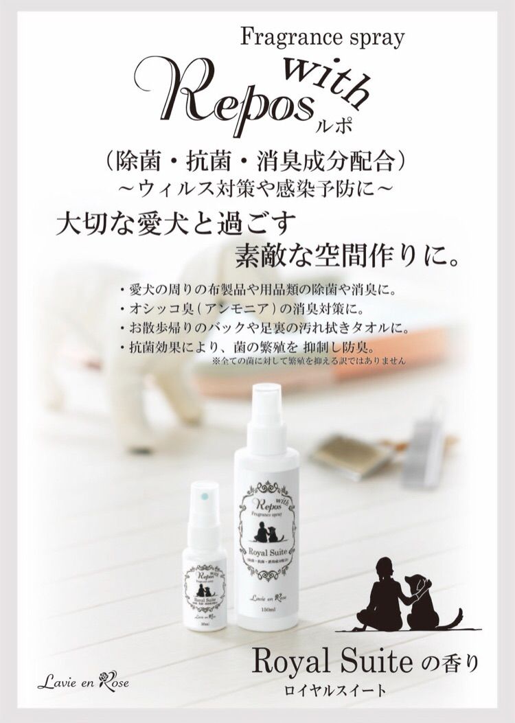 ReposルポRoyalSuiteホワイトティーペット用消臭スプレー30ml - メルカリ