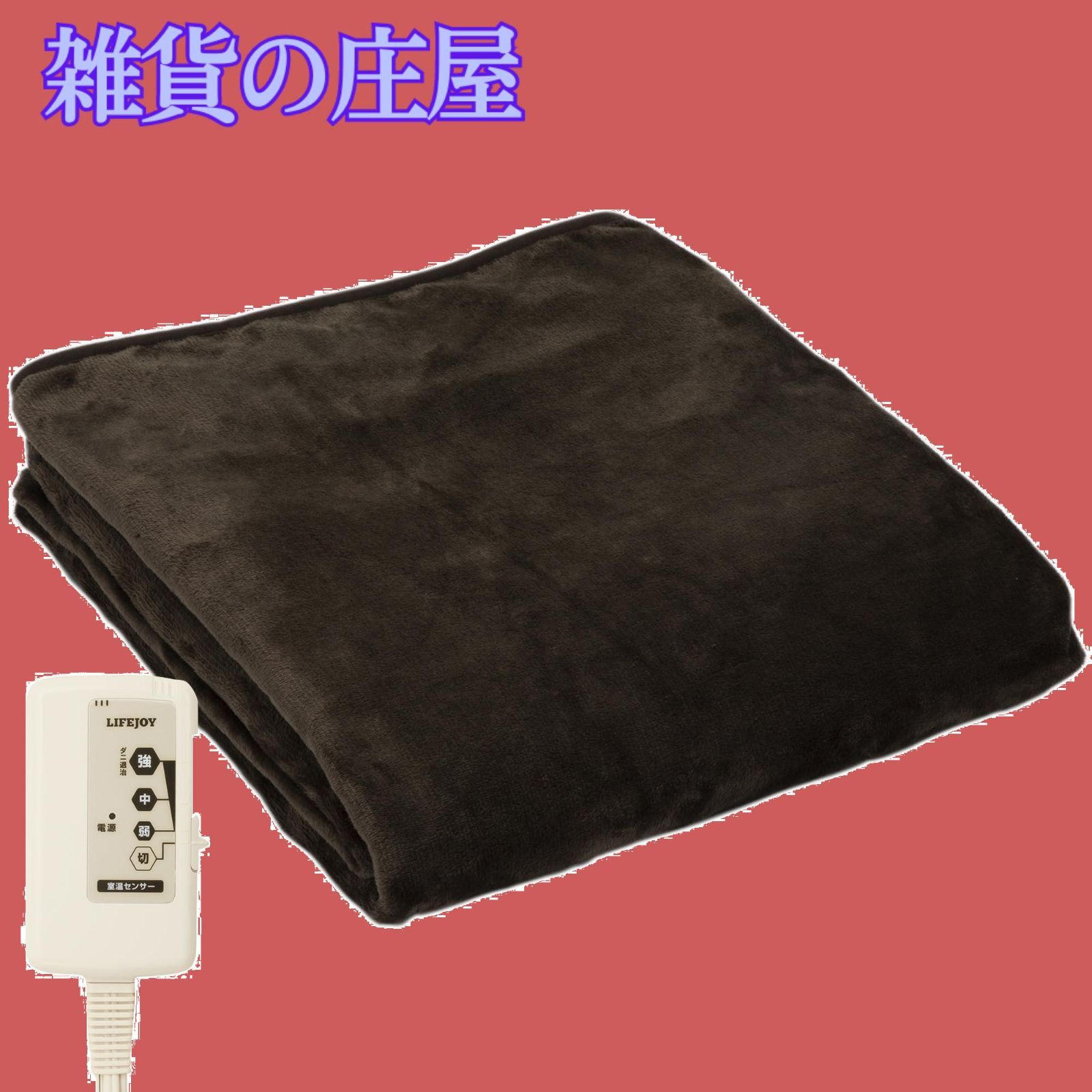 セール ライフジョイ 電気毛布 掛け 敷き 日本製 ダークブラウン 188cm×130cm 洗える ふわふわ 室温センサー付 JCBR803B