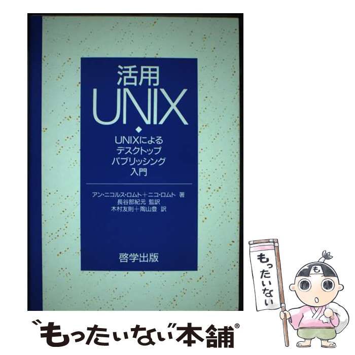 活用ＵＮＩＸ ＵＮＩＸによるデスクトップパブリッシング入門/啓学出版/アン・ニコルス・ロムト（単行本） 中古】 活用UNIX UNIXによるデスクトップパブリッシング入門