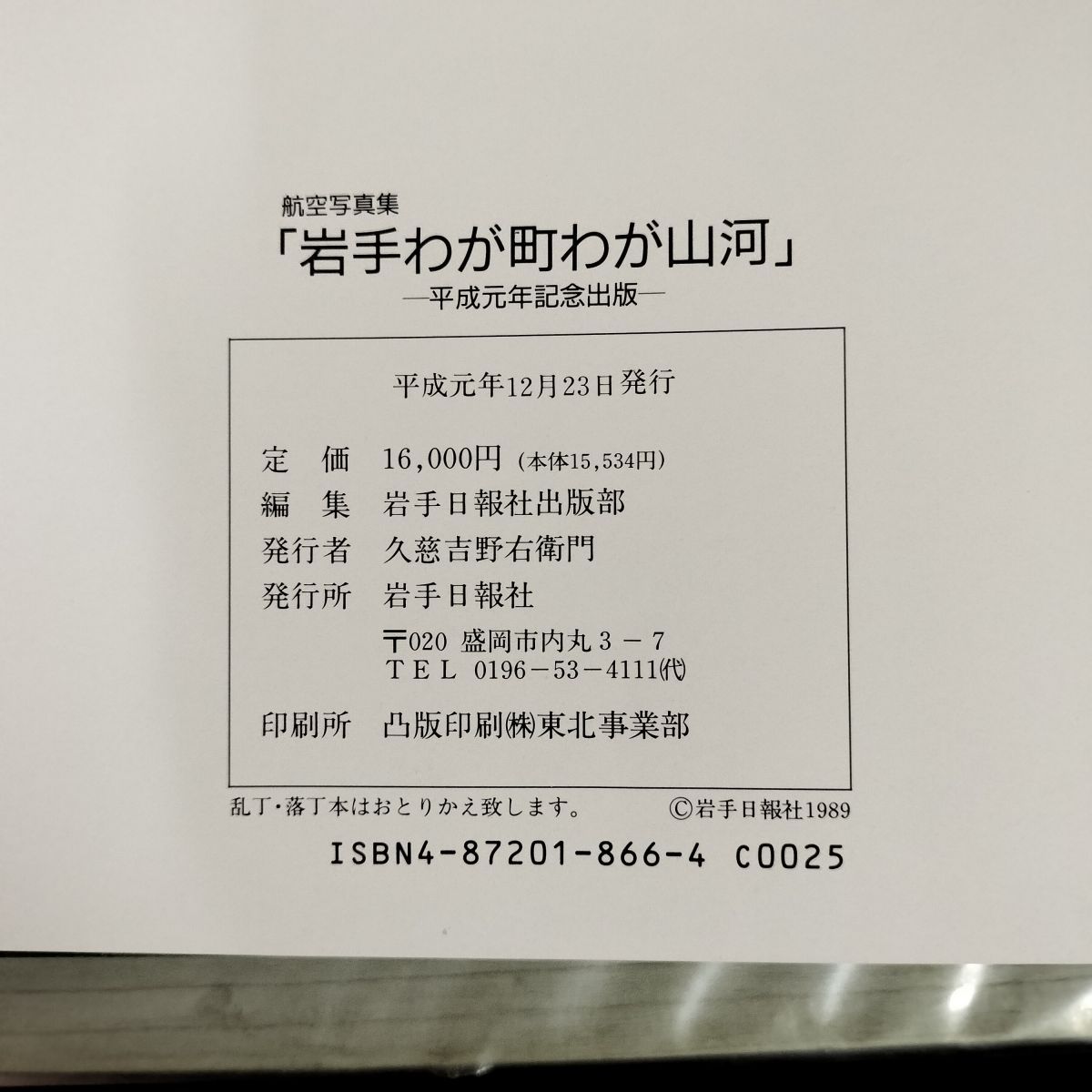 航空写真集 岩手わが町わが山河 平成元年 1989年 110079 航空写真集 岩手わが町わが山河 平成元年 1989年 110079 - メルカリ