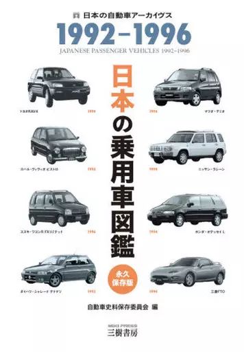 中古】単行本(実用) ≪機械工学≫ 日本の乗用車図鑑1992-1996