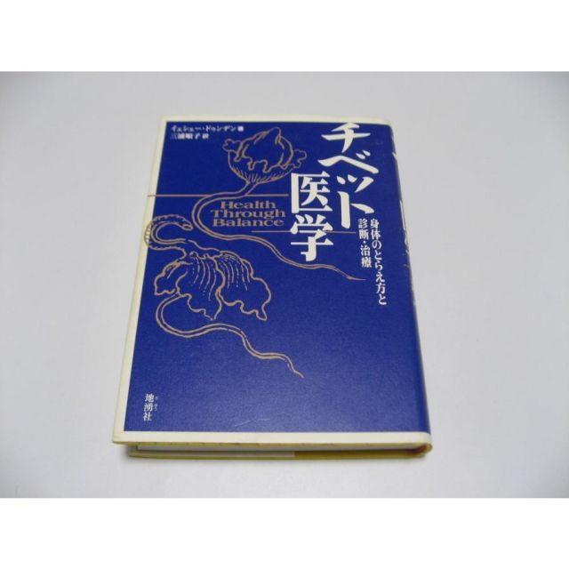 チベット医学 Health Through Balance 歯科医学大事典 1〜5 歯科