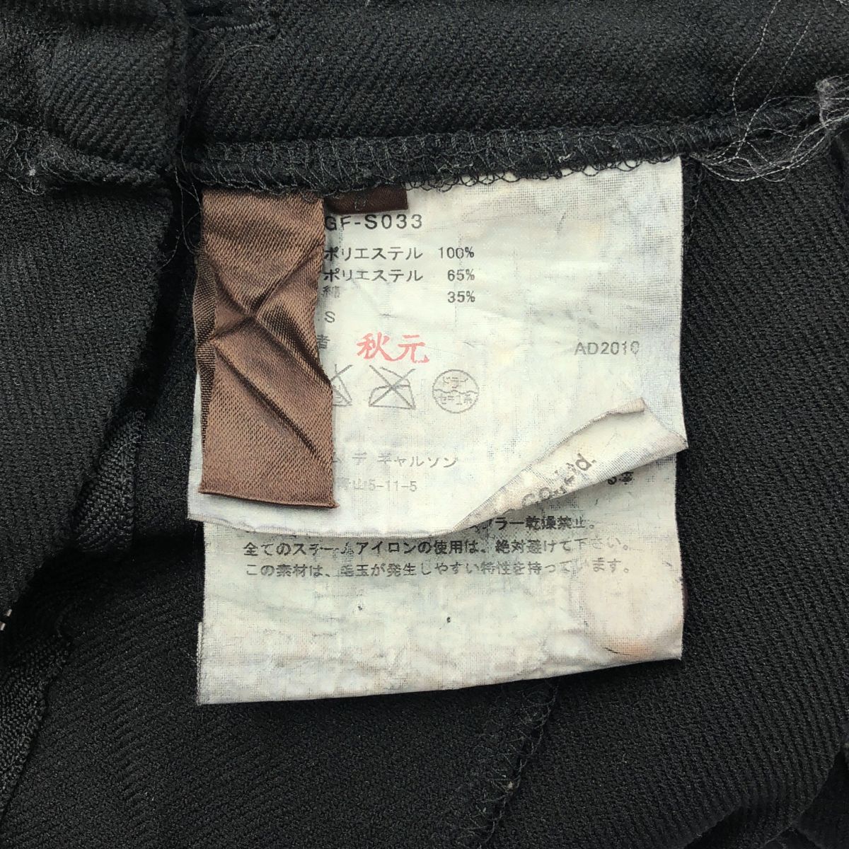 COMME des GARCONS / コムデギャルソン | 2010AW / AD2010 | 縮絨  