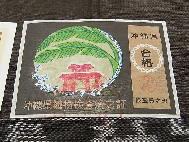 平和屋本店□極上 国指定重要無形文化財 本場久米島紬 手織 涅色 西武