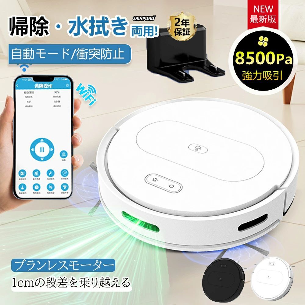 お掃除ロボット ロボット掃除機 水拭き両用 8500Pa 強力吸引 水拭き 床拭きロボット 小型 コスパ 2in1 高性能 自動ゴミ収集 収納 比較 シンプル操作 拭き掃除両用 自動洗浄 落下防止 超薄型 静音 あす楽 自動充電 WiFi 130分間連続稼働