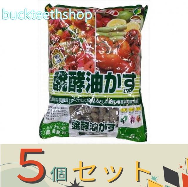 ５個セット 太田油脂ＪＯＹアグリス 醗酵油粕 ５ｋｇ 大 ＪＯＹ