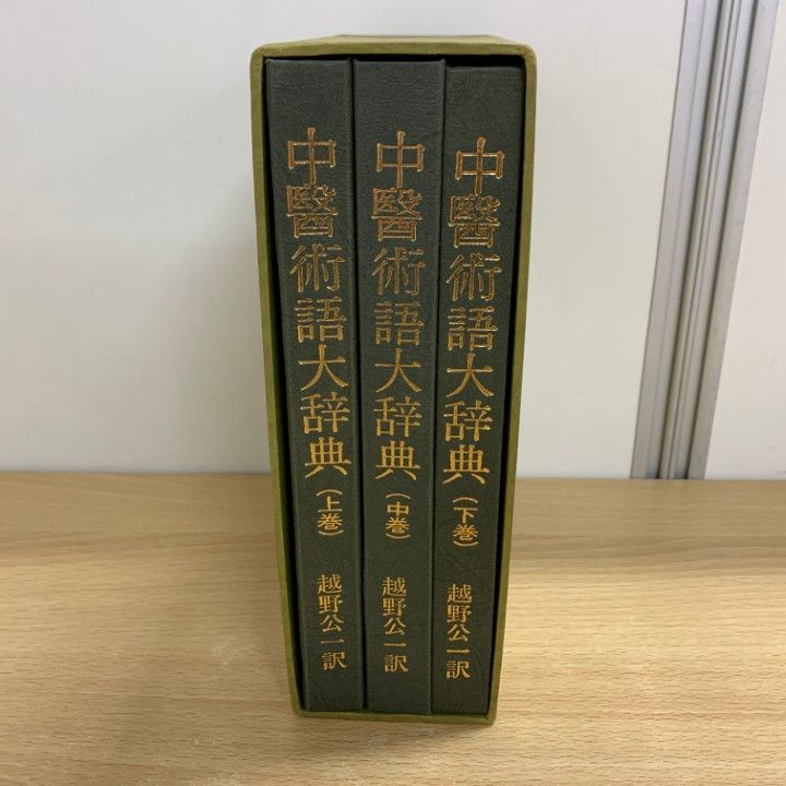 【格安saleスタート】 △01)【同梱不可】中医術語大辞典/中医名詞術後詞典日本語版 健康+医学