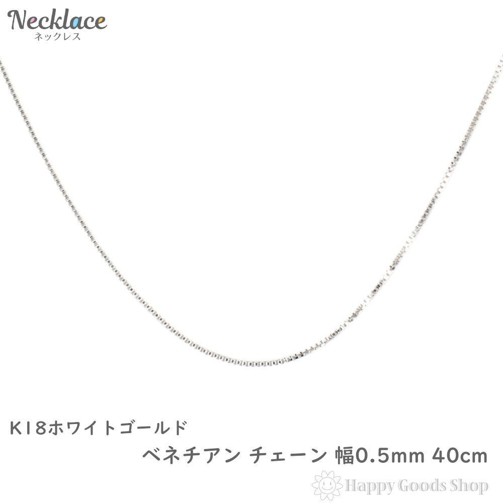 ネックレス 18金 ベネチアンチェーン 40cm 幅 0.5mm - メルカリ