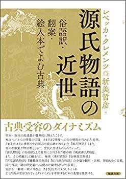  源氏物語の近世 俗語訳・翻案・絵入本でよむ古典