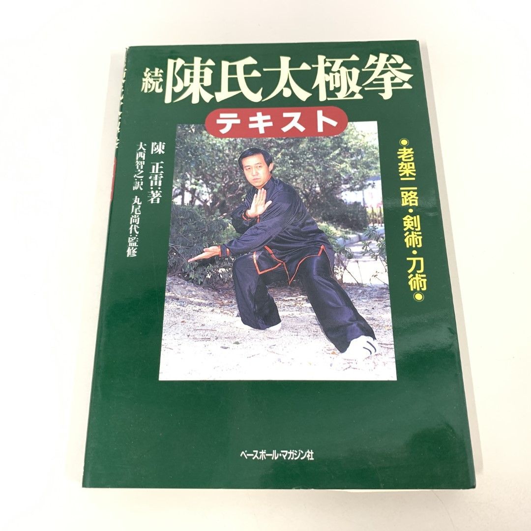 ○01)【同梱不可】陳氏太極拳テキスト 続/陳正雷/ベースボール・マガジン社/1998年/A - メルカリ