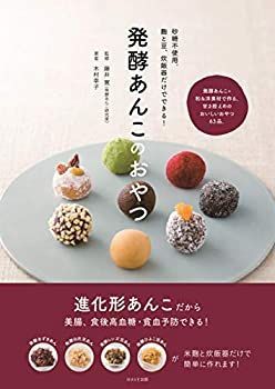【中古】【非常に良い】発酵あんこのおやつ