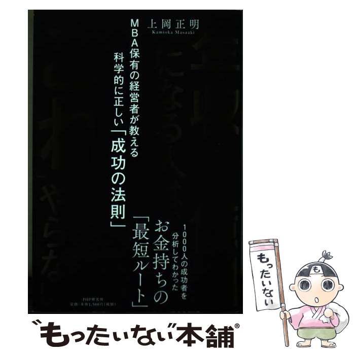 【中古】 年収1億円になる人は、「これ」しかやらない MBA保有の経営者が教える科学的に正しい「成功の法 / 上岡 正明 / ＰＨＰ研究所