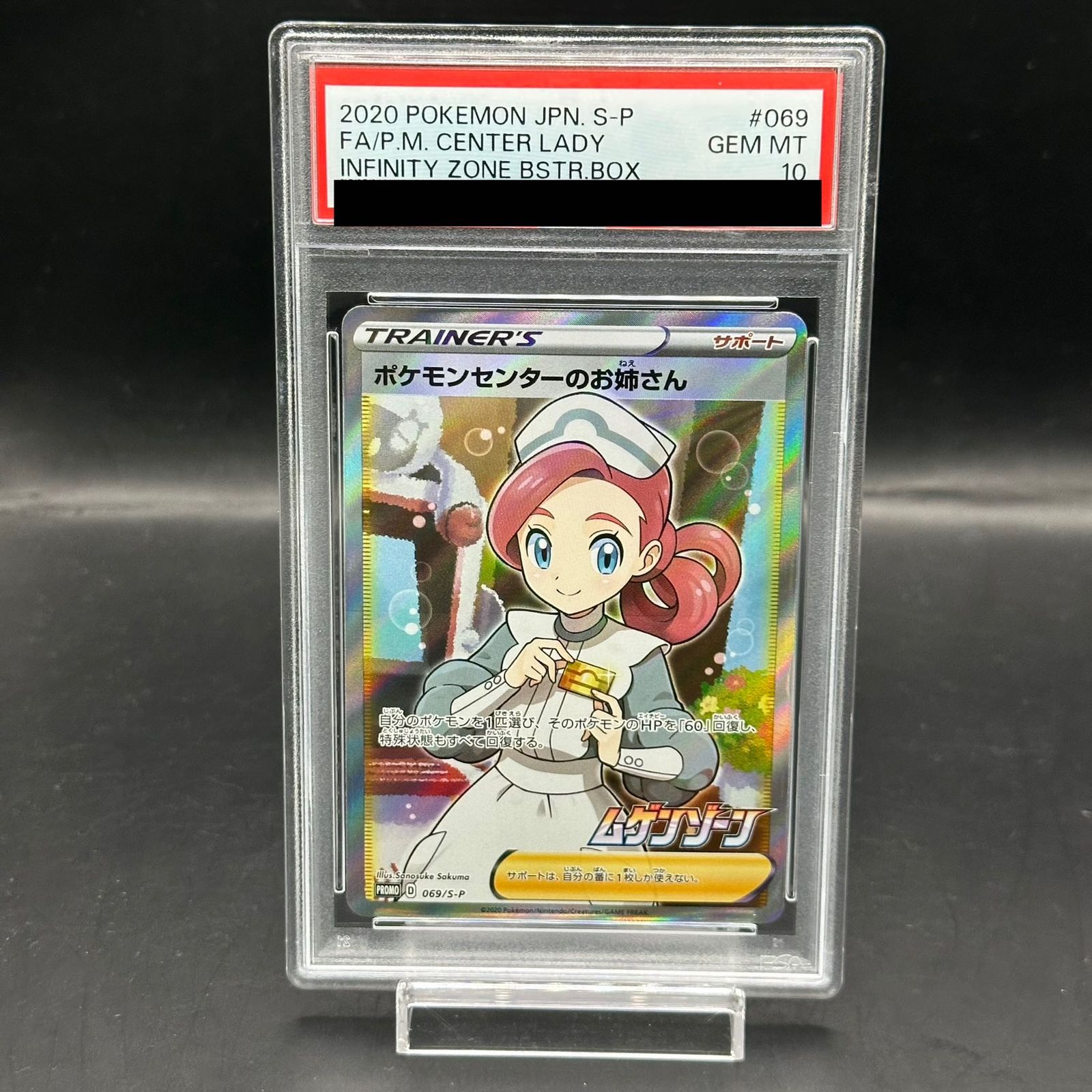 【完美品】ポケモンセンターのお姉さん PROMO PSA10 069/S-P PSA10 ポケモンセンターのお姉さん (SR仕様) 069/S-P