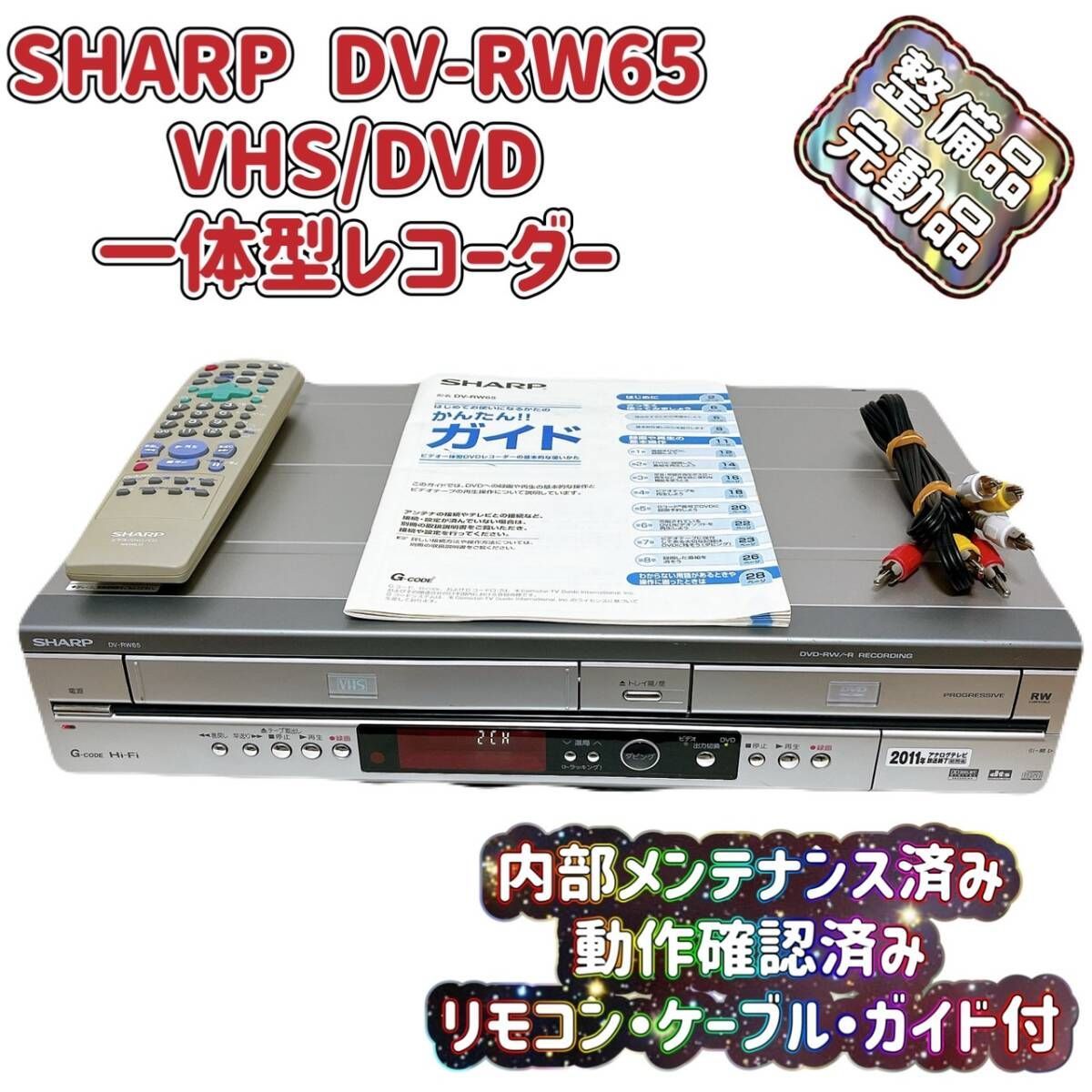 T07044400 【整備品】 SHARP シャープ DV-RW65 VHS⇔DVD レコーダー