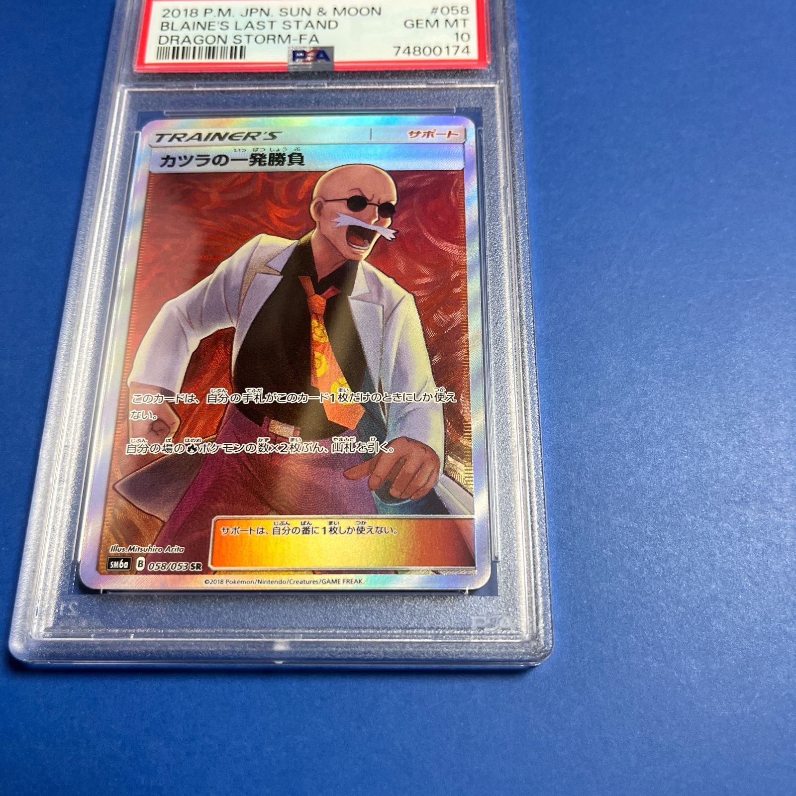 PSA10 カツラの一発勝負 SM6a-058/053 ワンオーナー品 ポケモンカード