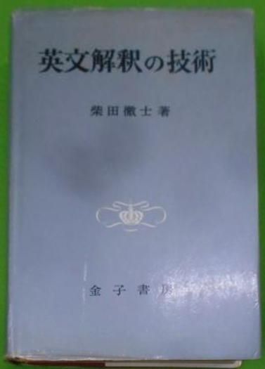 中古】英文解釈の技術／柴田徹士著／金子書房 - メルカリ