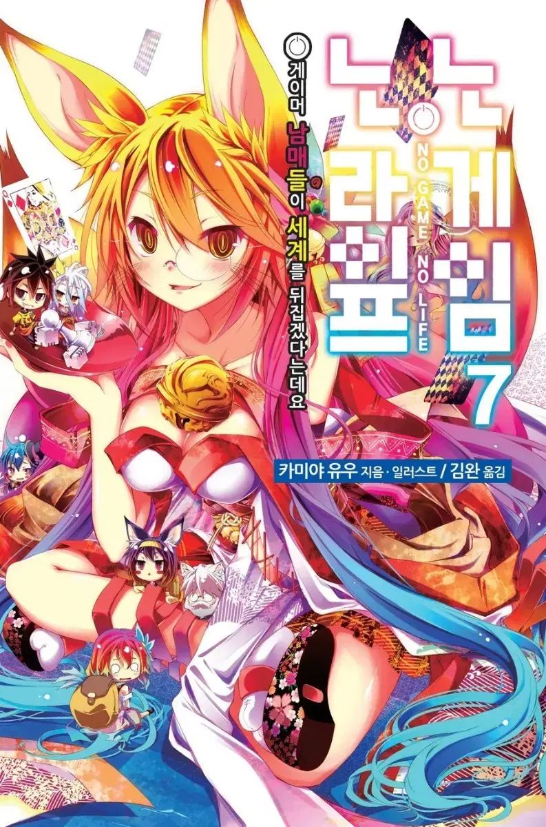 ラノベ 野源ノ島 ノーゲーム・ノーライフ 7 巻 初版