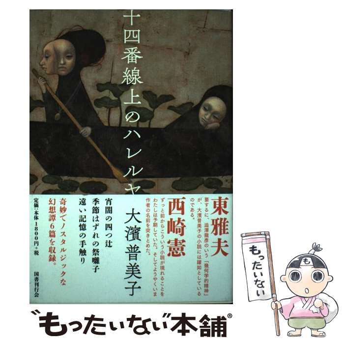 十四番線上のハレルヤ　大濱普美子 十四番線上のハレルヤ｜国書刊行会