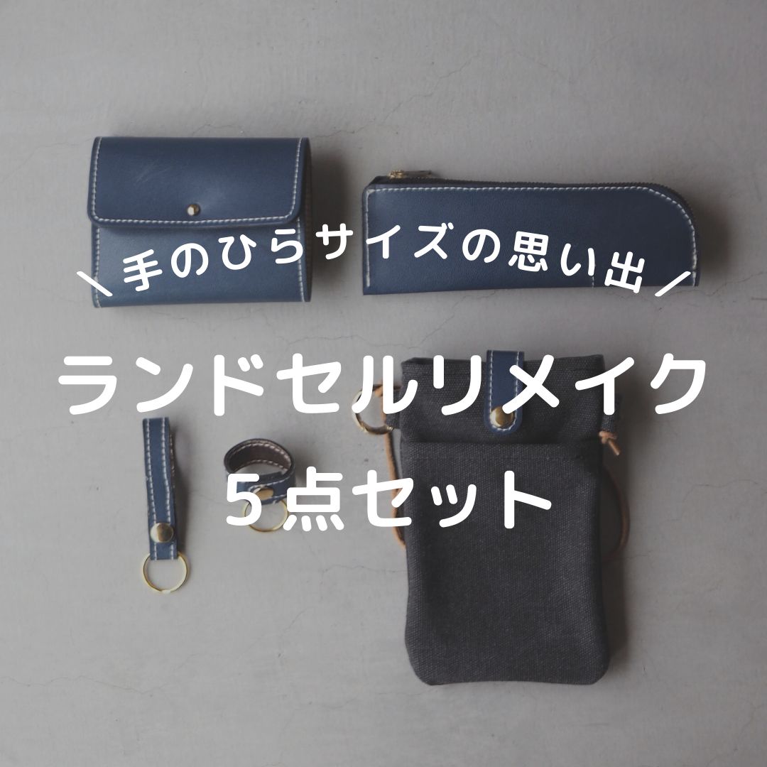 コンパクト財布5点セット ランドセルリメイク