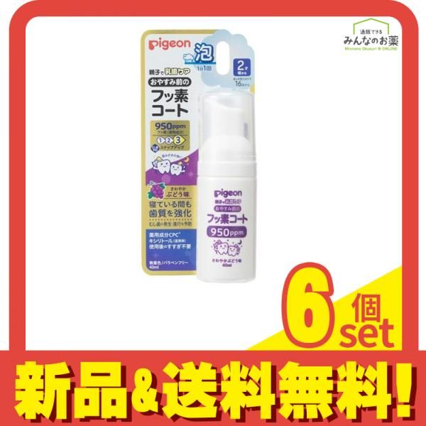 ピジョン おやすみ前のフッ素コート 950ppm さわやかぶどう味 40mL 6個セット まとめ売り