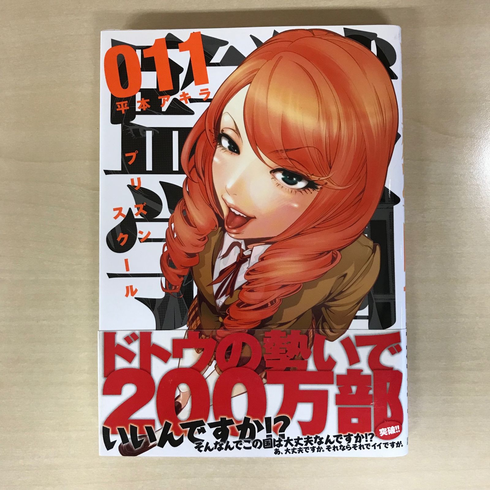 監獄学園 プリズンスクール 初版 未開封 平本アキラ 監獄学園 プリズン