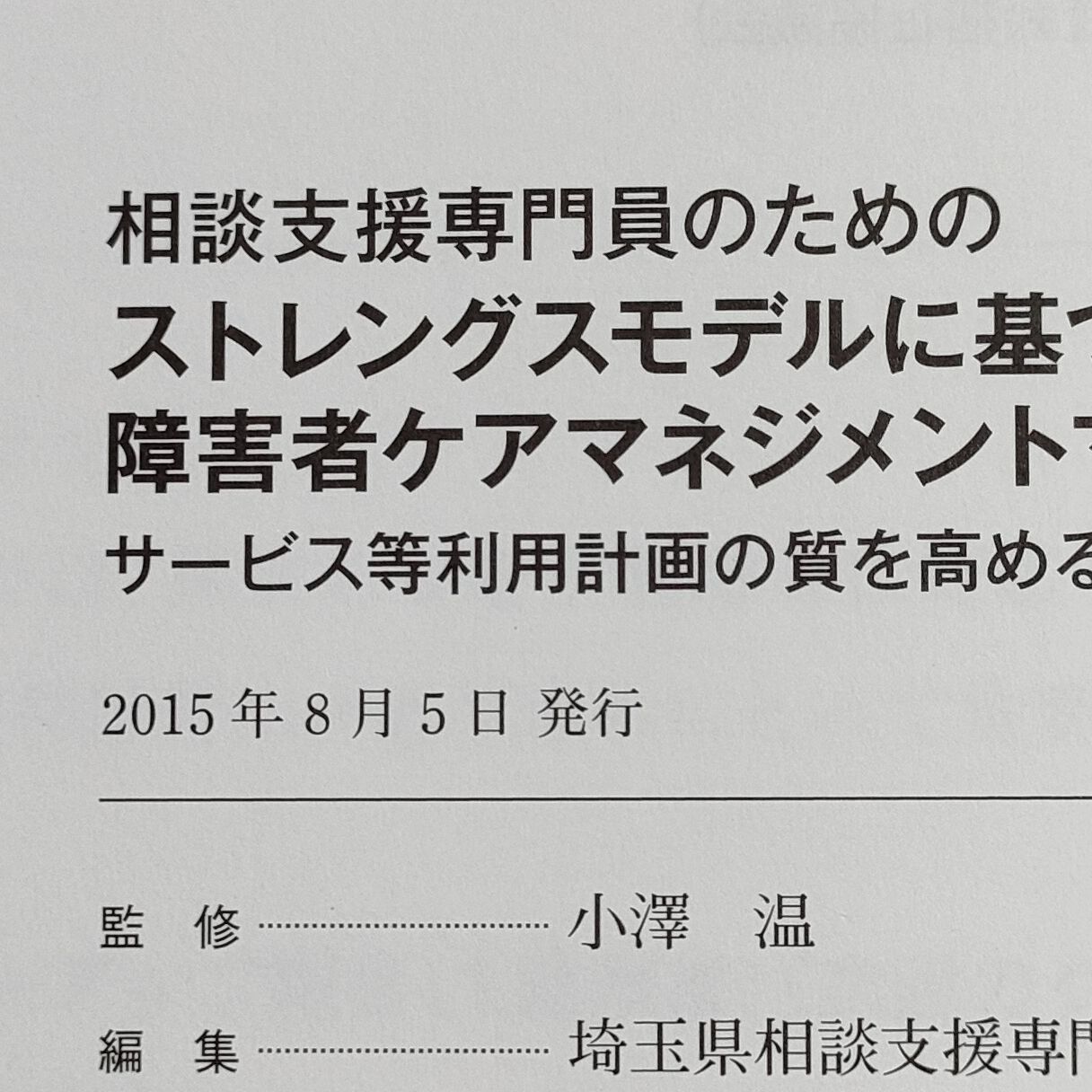 相談支援専門員のためのストレングスモデルに基づく障害者ケアマネジメントマニュアル: サービス等利用計画の質を高める [書籍]