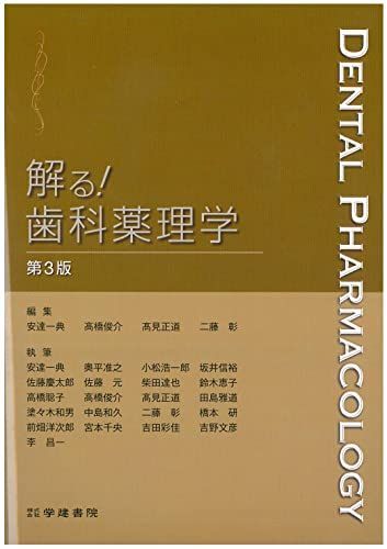 解る!歯科薬理学 (第3版) 安達一典? 高橋俊介? ?見正道; 二藤 彰