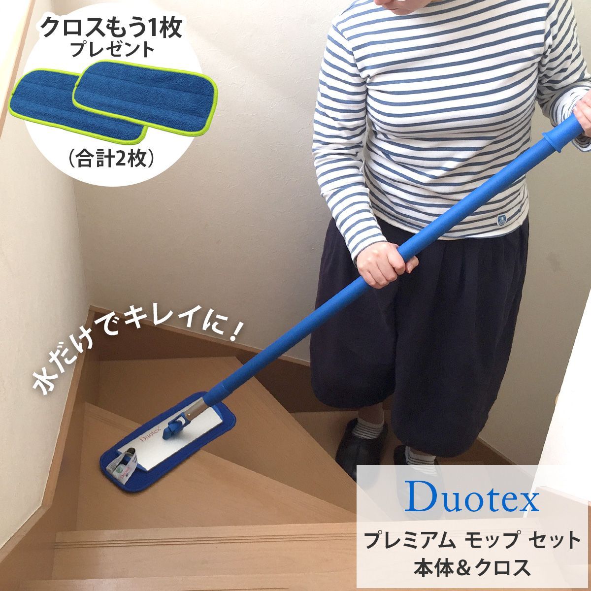 Duotex デュオテックス プレミアム モップ セット 本体＆クロス 拭き取りクロス モップ クロス 布巾 雑巾