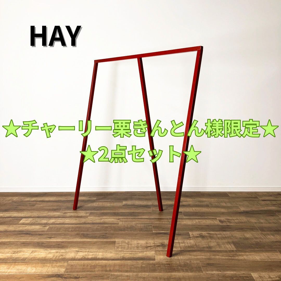 チャーリー栗きんとん様 2点セット HAY LOOP STAND WARDROBE RED