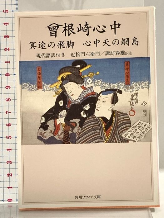 曾根崎心中 冥途の飛脚 心中天の網島 現代語訳付き (角川