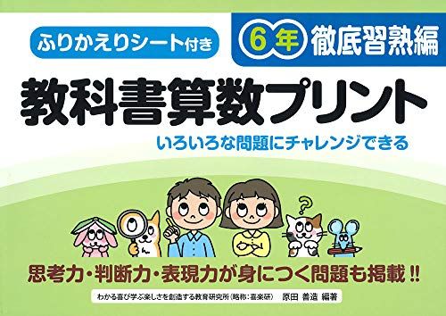 ふりかえりシート付き教科書算数プリント6年 徹底習熟編