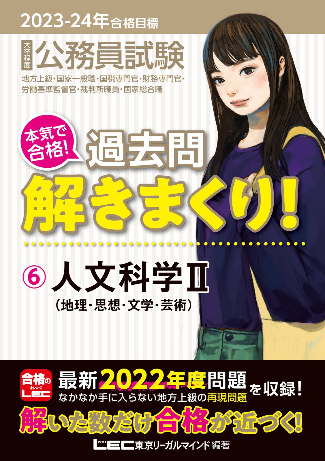 大卒程度公務員試験本気で合格！過去問解きまくり！ 6 2023
