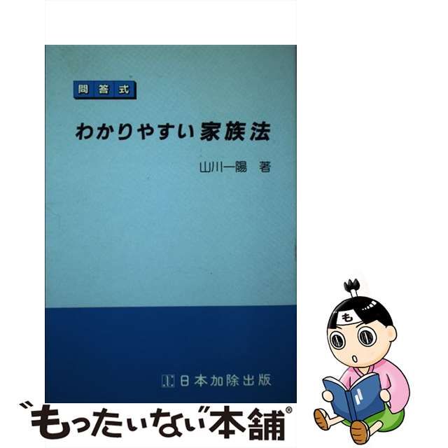 中古】問答式わかりやすい家族法/日本加除出版/山川一陽 直売卸し売り