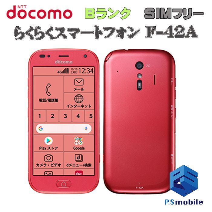 中古】F-42A らくらくスマートフォン【良品中古 利用制限○】SIMロック解除済み SIMフリー ピンク docomo ドコモ  070109-スマートホン スマートフォン スマホ 携帯電話 白ロム 本体 格安 - メルカリ