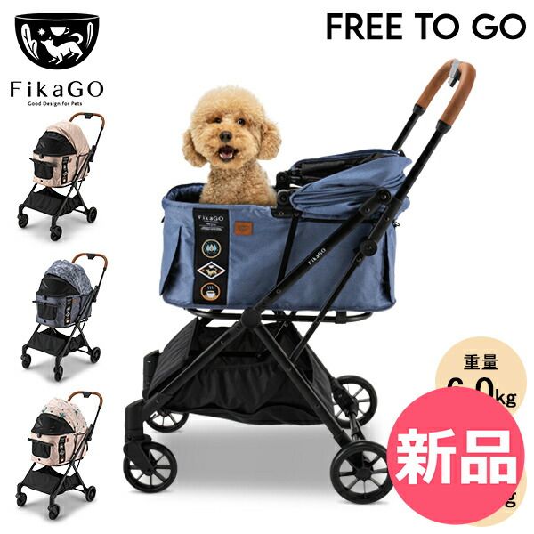 最新モデル フィカゴー FikaGO ペットカート 犬猫兼用ペットカート Free To Go フリートゥーゴー FTG105 NEW FTG 自動折りたたみ機能付き ペット用品 FGO-90