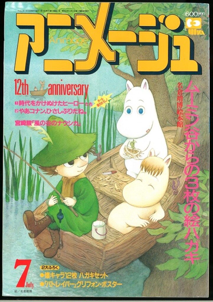 徳間書店 1990年(平成2年)のアニメ雑誌 本誌のみ アニメージュ