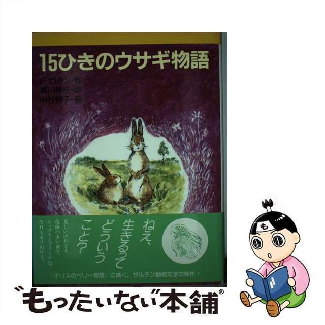 中古】 15ひきのウサギ物語 (新・文学の扉 12) / F.ザルテン、浜川祥枝 / 金の星社 - メルカリ