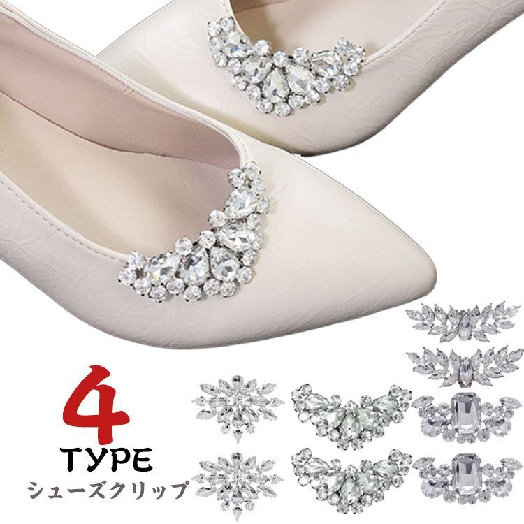 シューズアクセサリー　クリップ　ビジュー　パンプス　靴飾り　結婚式　パーティー 楽天市場】シュークリップ ビジュー キラキラ レディース 結婚式