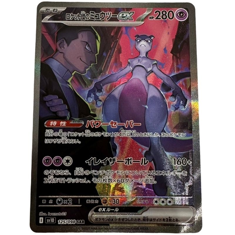ポケモンカードゲーム ロケット団のミュウツーex 125/098 SAR