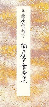 中古】 原色かな手本 7 関戸本古今集