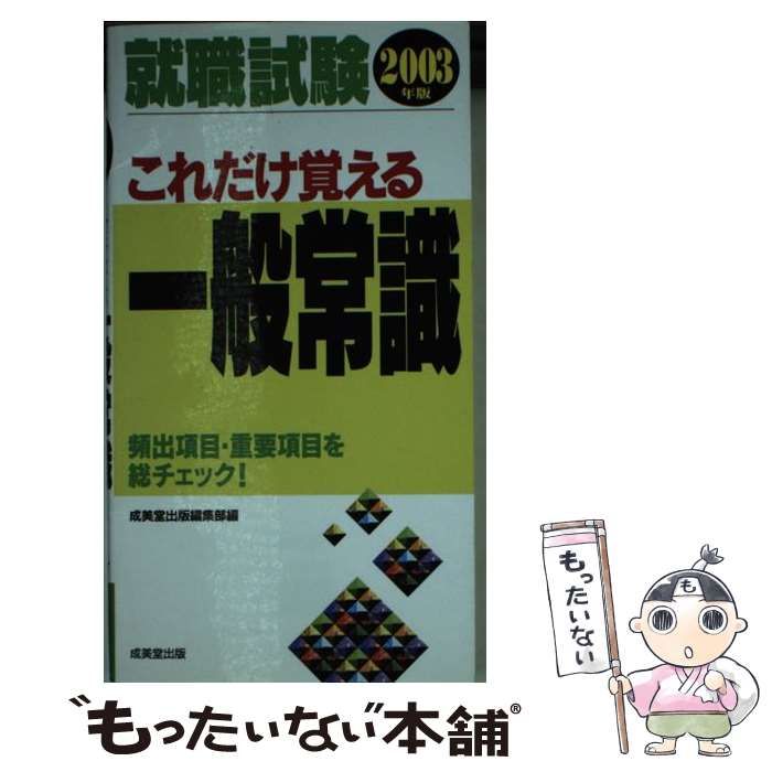 【中古】 就職試験これだけ覚える一般常識 / 成美堂出版編集部、成美堂出版株式会社 / 成美堂出版