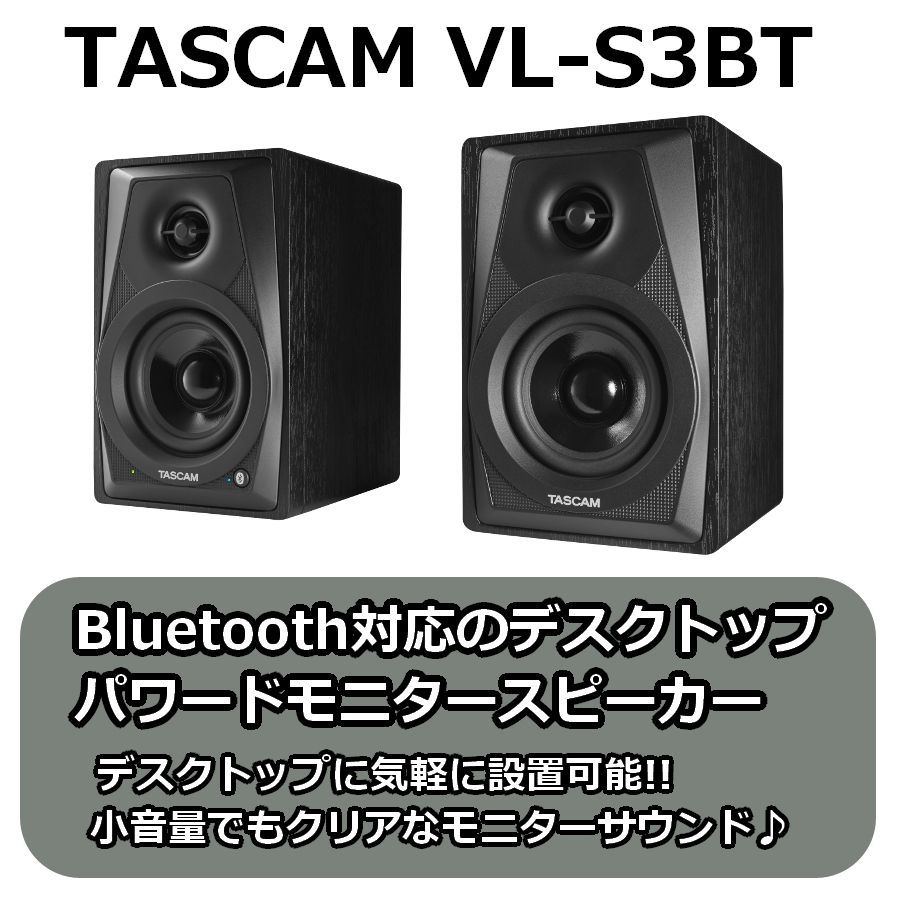 国内全数検品★TASCAM タスカム VL-S3BT Bluetooth搭載 2ウェイ パワードモニタースピーカー ★新品送料込 モニタースピーカー