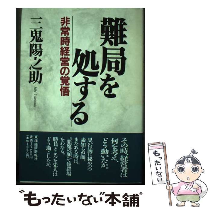 【中古】 難局を処する 非常時経営の覚悟/東洋経済新報社/三鬼陽之助 中古】 難局を処する 非常時経営の覚悟/東洋経済新報社/三鬼陽之助