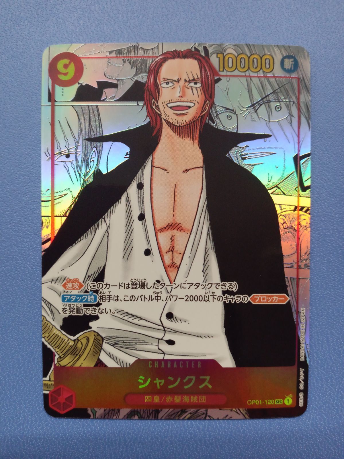 シャンクス SEC スーパーパラレル(コミパラ) OP01-120