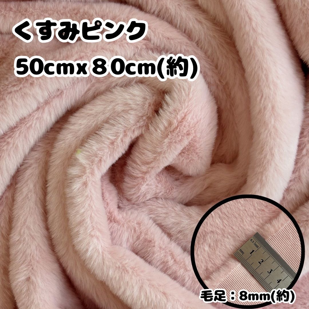 ハンドメイド ファー生地 フェイクファー ボア生地 ぬい服 ぬいぐるみ 着ぐるみ くすみピンク 50cmx80cm-DM013 - メルカリ